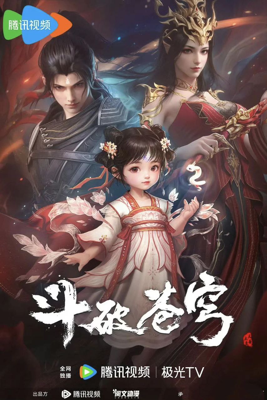 斗破苍穹/斗破苍穹 年番 (2023)更新EP192 4k～1080p 奇幻/动漫