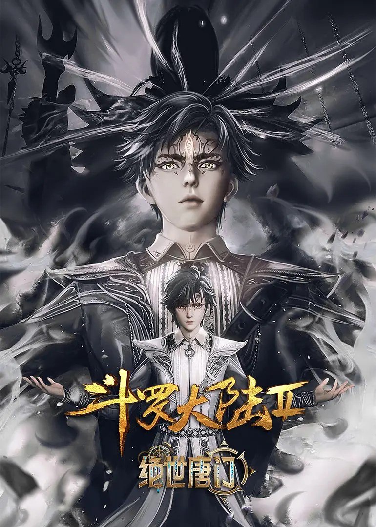 斗罗大陆/绝世唐门/斗罗大陆2：绝世唐门 更新EP146 4K
