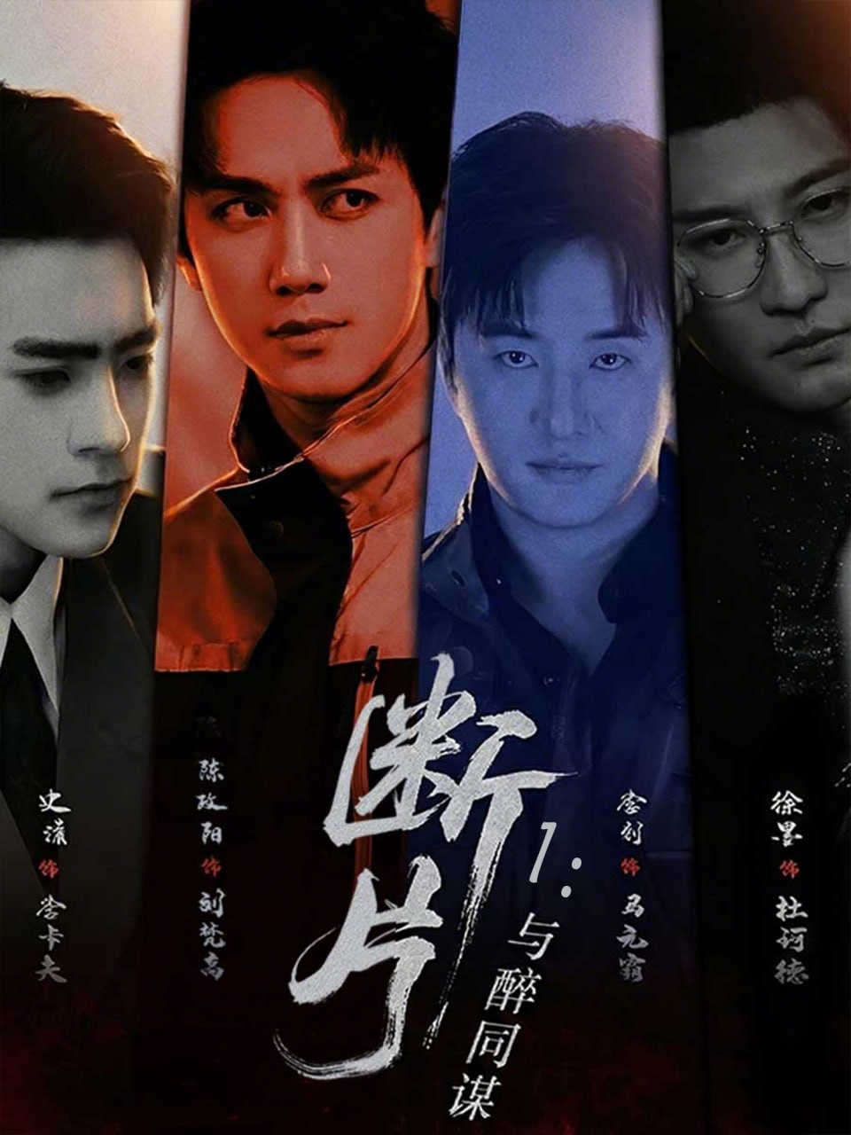 断片 1 ：与醉同谋（ 60 集）陈政阳 ＆ 史潇