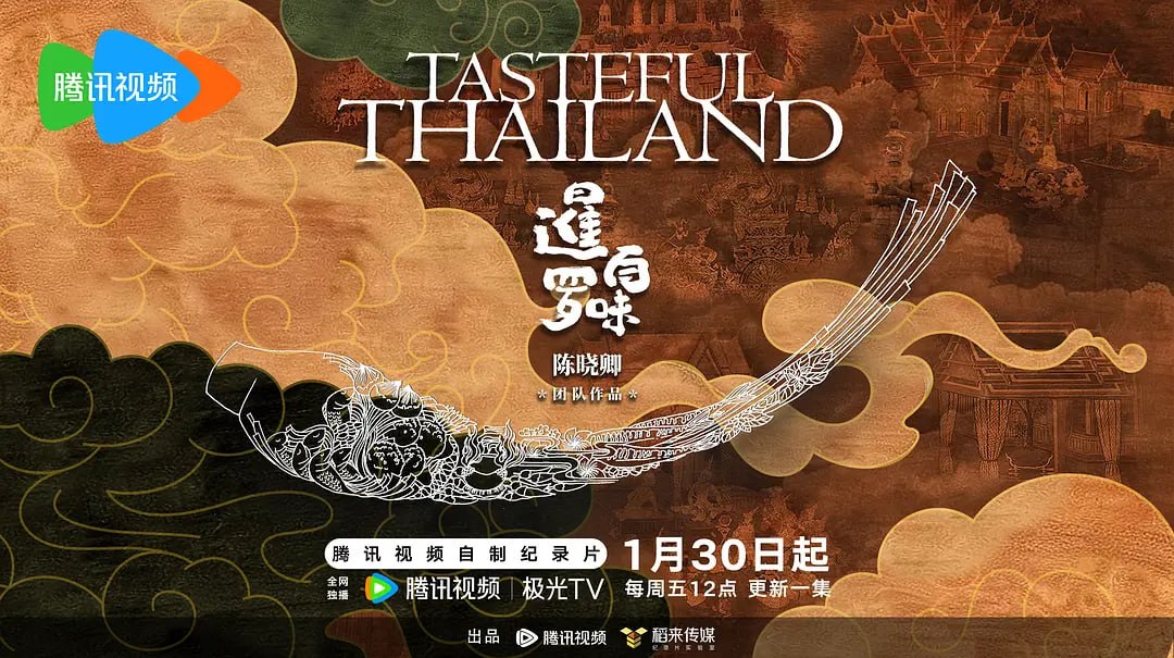 暹罗百味 (2025)