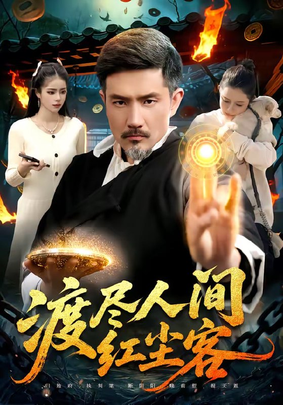 渡尽人间红尘客（86集）邱翔＆张楚璇|短剧