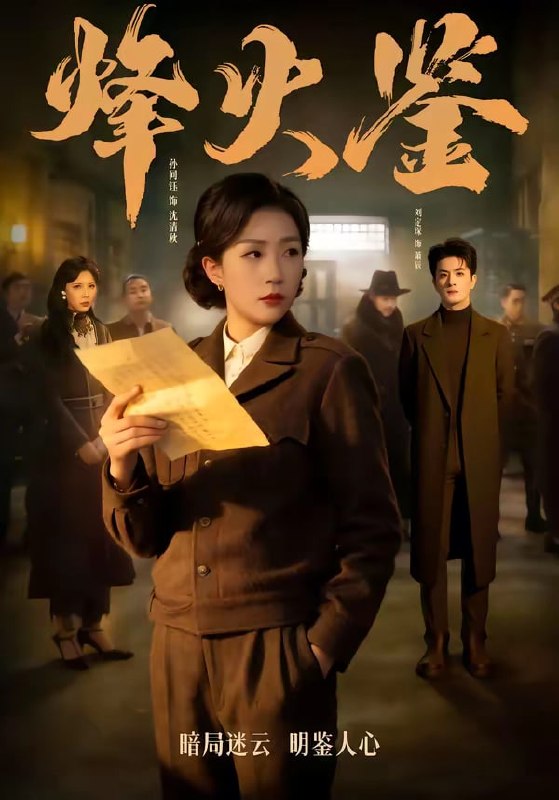 烽火鉴（ 58 集）孙同钰 ＆ 刘定琛