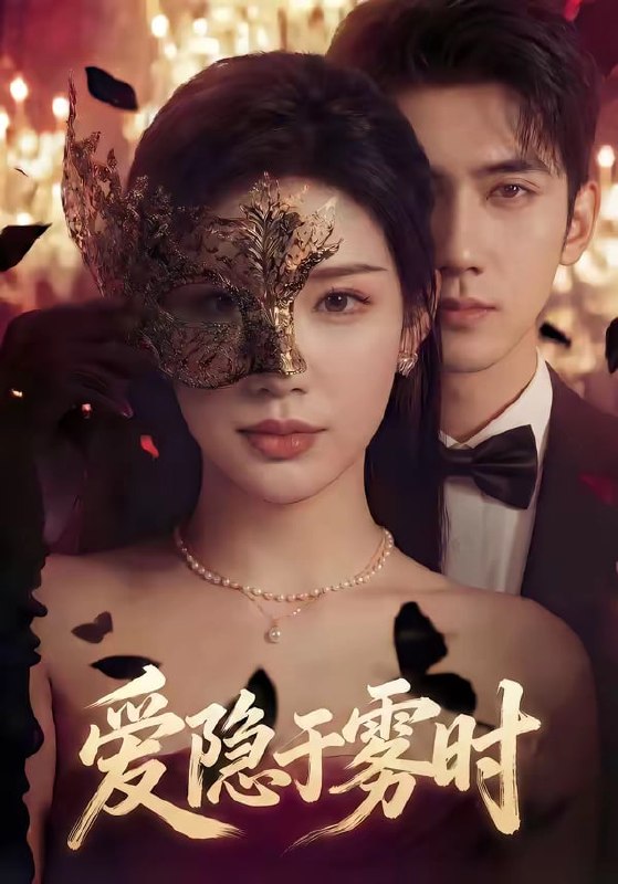 爱隐于雾时（ 79 集）柳贯一 ＆ 李可馨