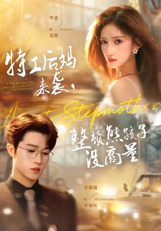 特工后妈来袭，整顿熊孩子没商量（70集）毕柔＆史敬瑞|短剧