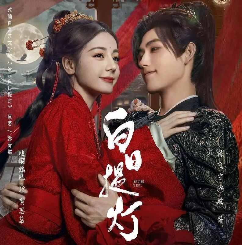 白日提灯 (2026) 更至05集 [4K][古装爱情][迪丽热巴/陈飞宇]