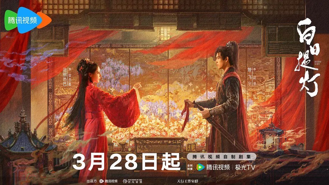 白日提灯 (2026) 【迪丽热巴/陈飞宇/古装】【4K 更新EP04】