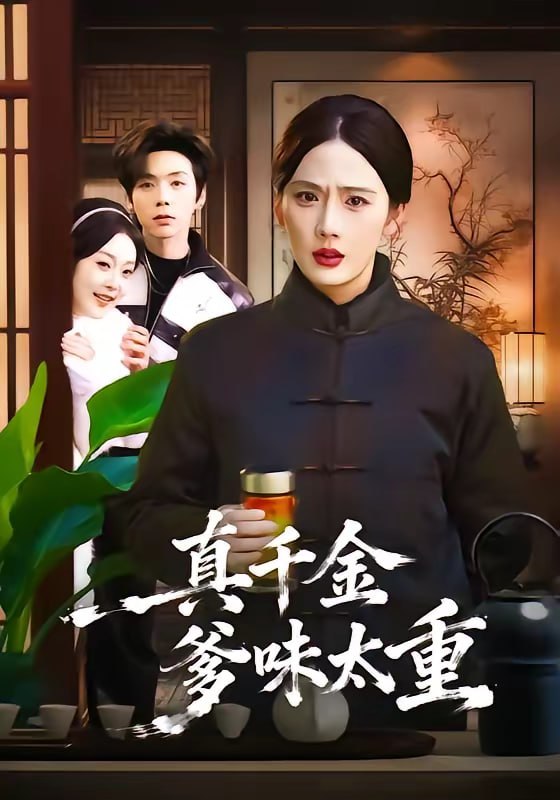 真千金爹味太重（61集）金鑫欣＆张文浩|短剧