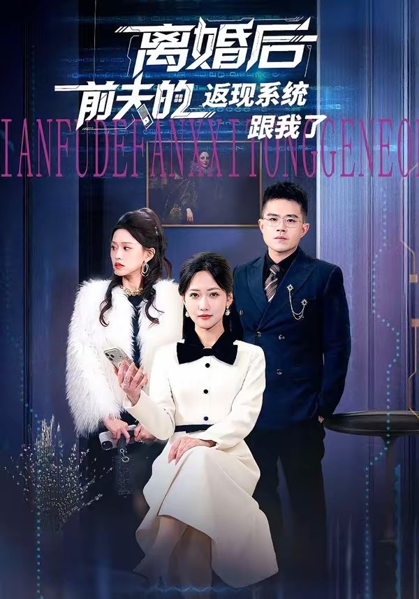 离婚后前夫的返现系统跟我了 (67集) 周沁桐&魏屹楠 | 短剧