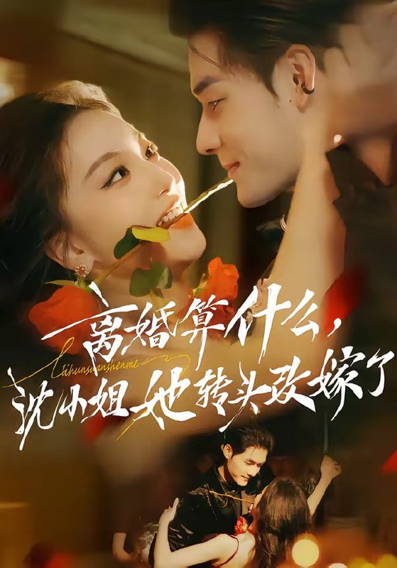 离婚算什么，沈小姐她转头改嫁了＆又争又抢，萧爷他只想上位（😳短剧