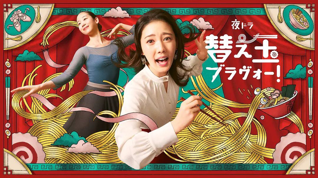 续面BRAVO！ 续面续缘BRAVO！ 替え玉ブラヴォー！ (2026) [1080p] [日语中字] [日剧] [更新20集]
