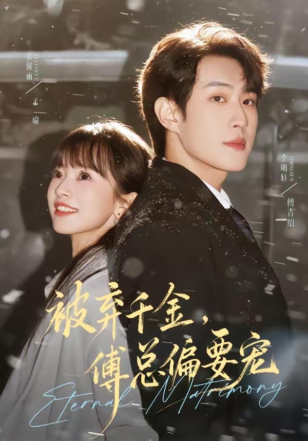 被弃千金傅总偏要宠 (62集) 李明轩&贾馨雨 | 短剧