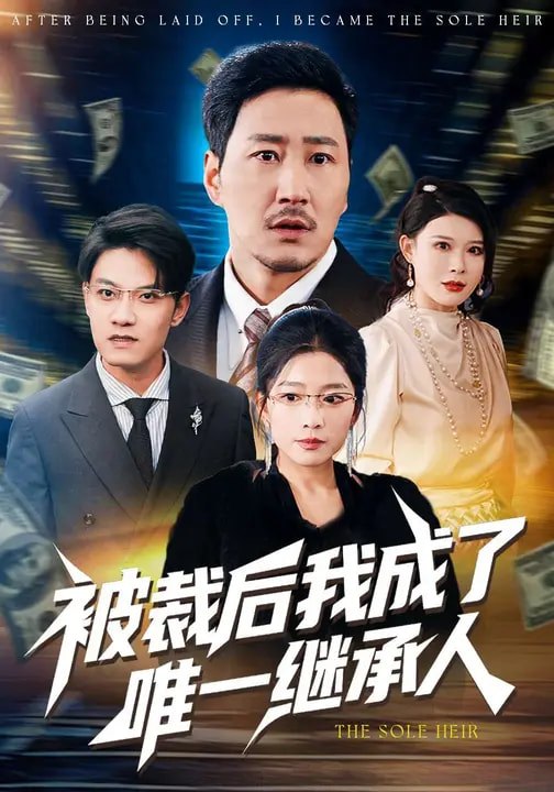 被裁后我成了唯一继承人（90集）姚擎烽&程嘉一|短剧