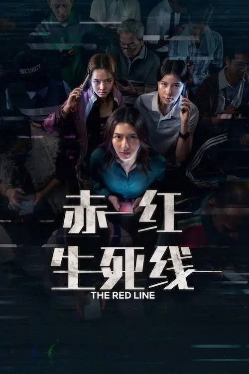 赤红生死线 (2026) 1080P 内封简繁泰字幕