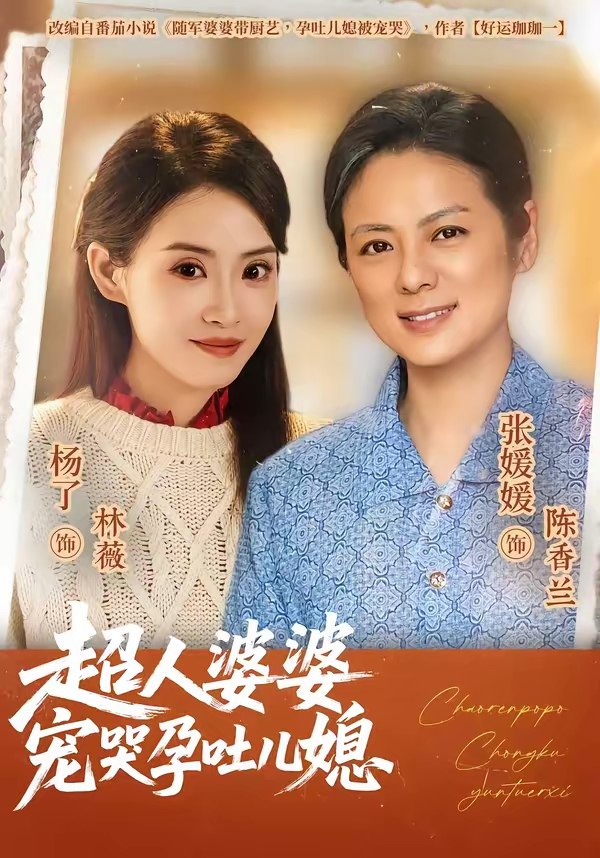 超人婆婆宠哭孕吐儿媳 (73集) 杨了&张媛媛 | 短剧