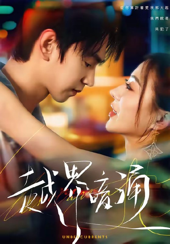 越界暗涌（70集）朱昊谦＆椿添|短剧