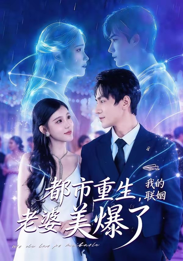 都市重生我的联姻老婆美爆了 (80集) 李想&贾熙宁 | 短剧