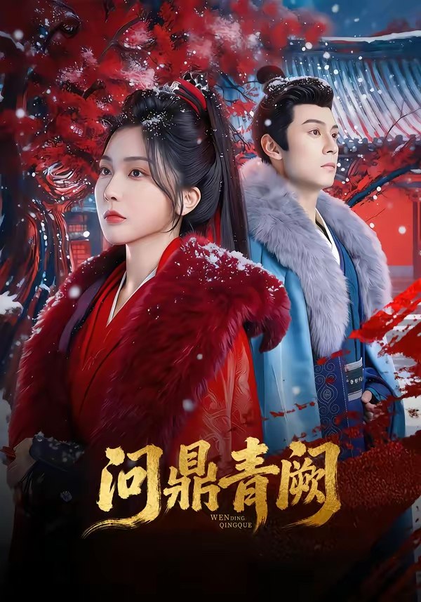 问鼎青阙 (80集) 张屹杨&姜瑶 | 短剧
