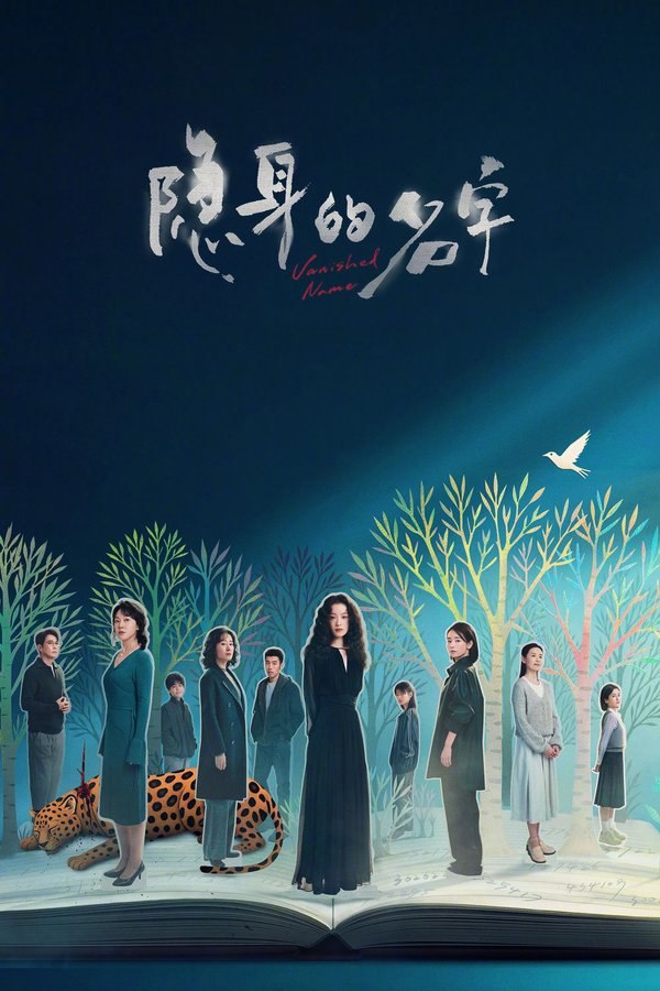 隐身的名字 (2026) 更至第24集 4K · SDR · 1.3GB/集