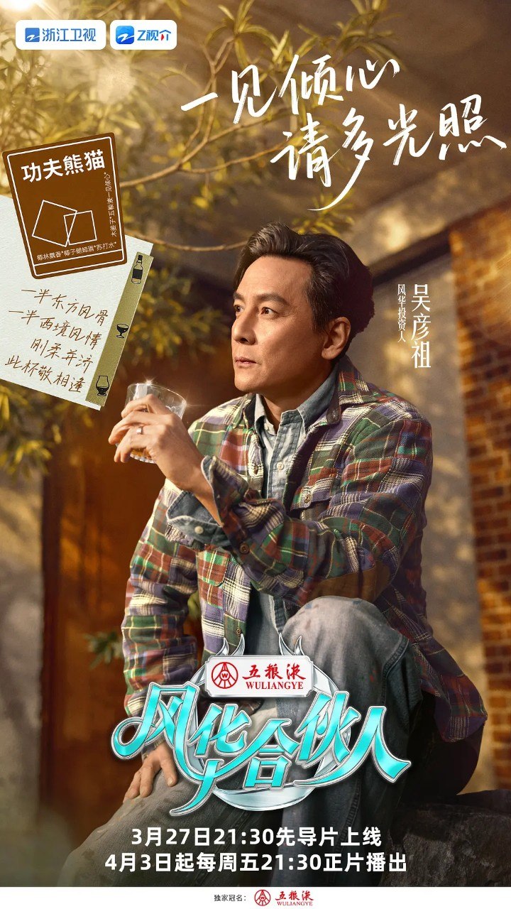 风华合伙人 (2026) 吴彦祖 真人秀 综艺 更新0328期