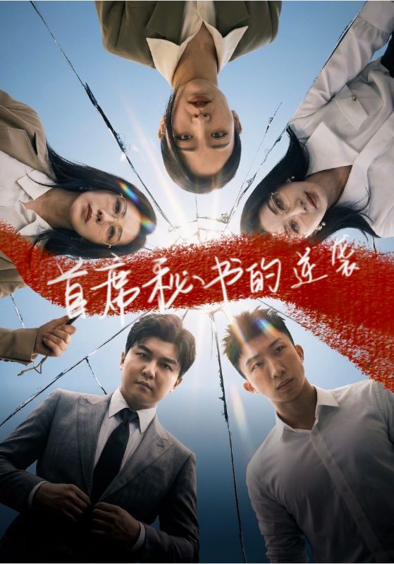 首席秘书的逆袭（30集）王世豪＆李艺|短剧