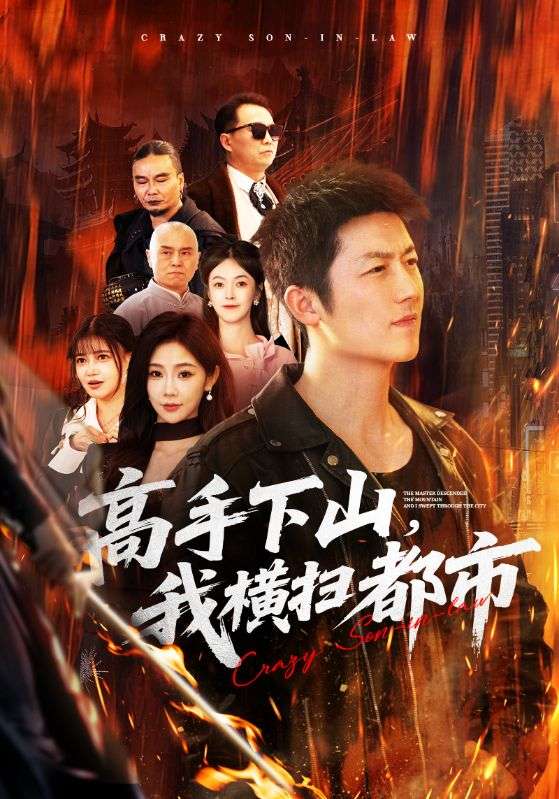 高手下山我横扫都市 (69集) 张层层&尹喜善 | 短剧