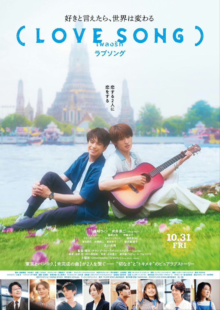 (LOVE SONG) (2025) 森崎温/向井康二/藤原大祐/齐藤京子/及川光博 1080p内嵌官方繁中 【BL日影】
