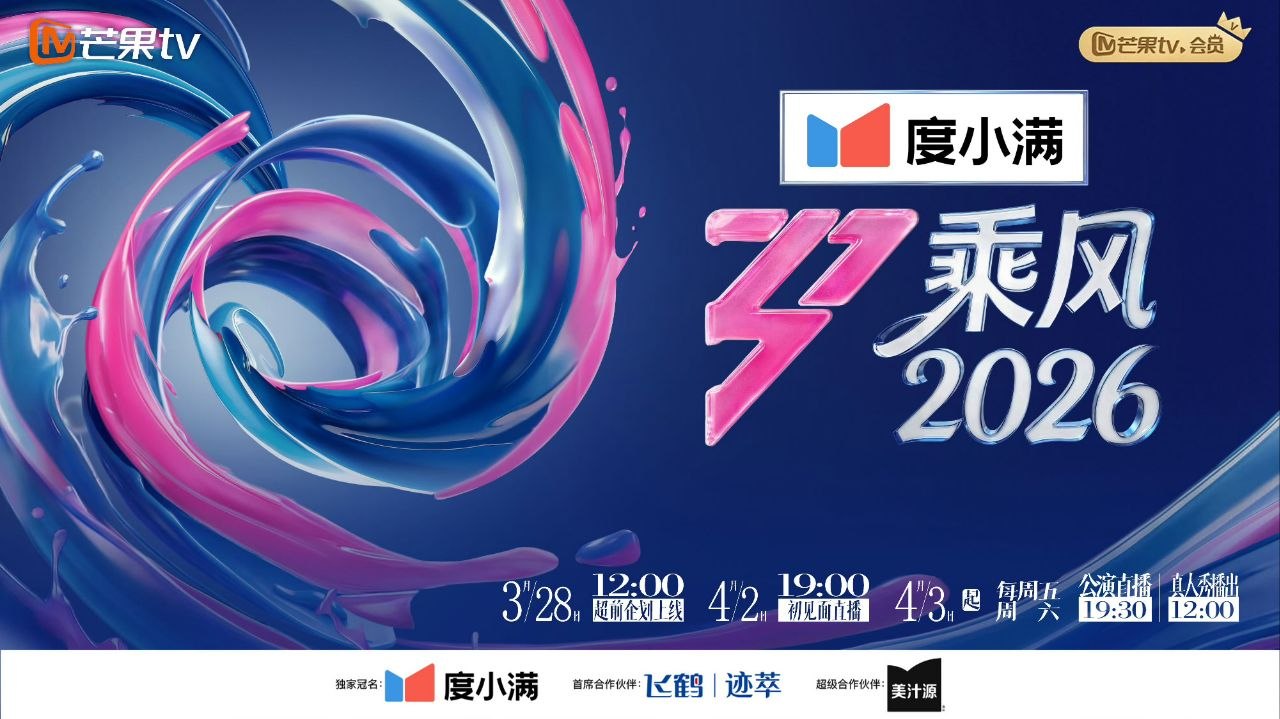 乘风2026 乘风破浪7 浪姐7 乘风破浪的姐姐 第七季 乘风破浪的姐姐7 (2026) 更新2026 0328期 更新中 【综艺】