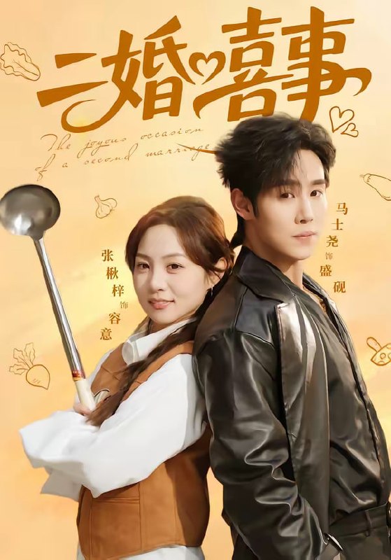 二婚喜事（73集）马士尧＆张楸梓|短剧