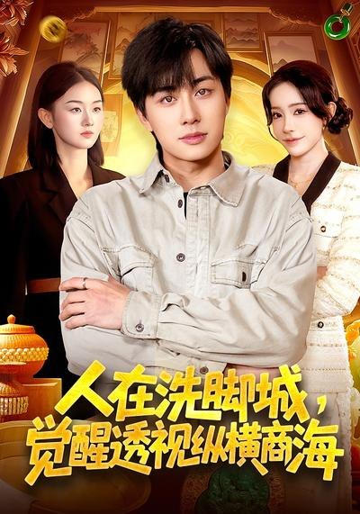 人在洗脚城觉醒透视纵横商海 (119集) 董兆霖&吴欣旖 | 短剧