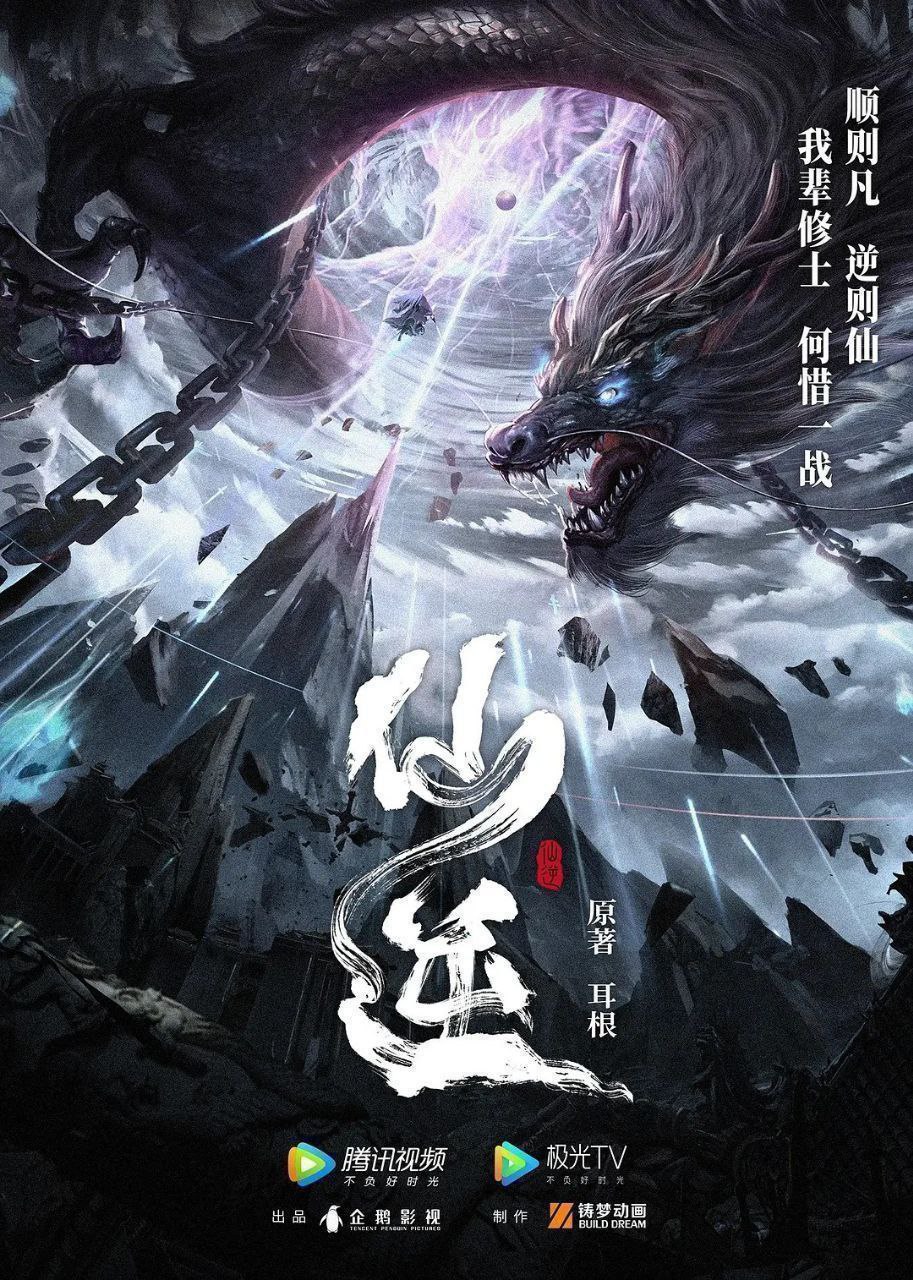 仙逆 年番 【更134集】【4K .臻彩】 【杜比音效】&【臻悦全景声】