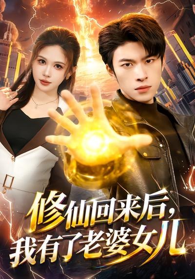修仙回来后，我有了老婆女儿（82集）邹漪琳&齐宥澄|短剧