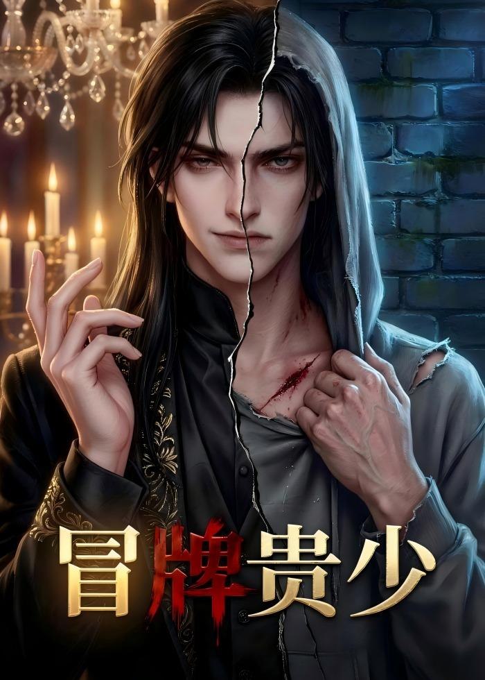 冒牌贵少&替身少爷 (23集) 动漫 | 短剧