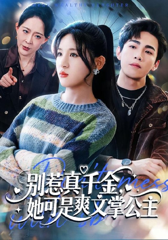 别惹真千金，她可是爽文掌公主（79集）于岚＆杨喆凯|短剧