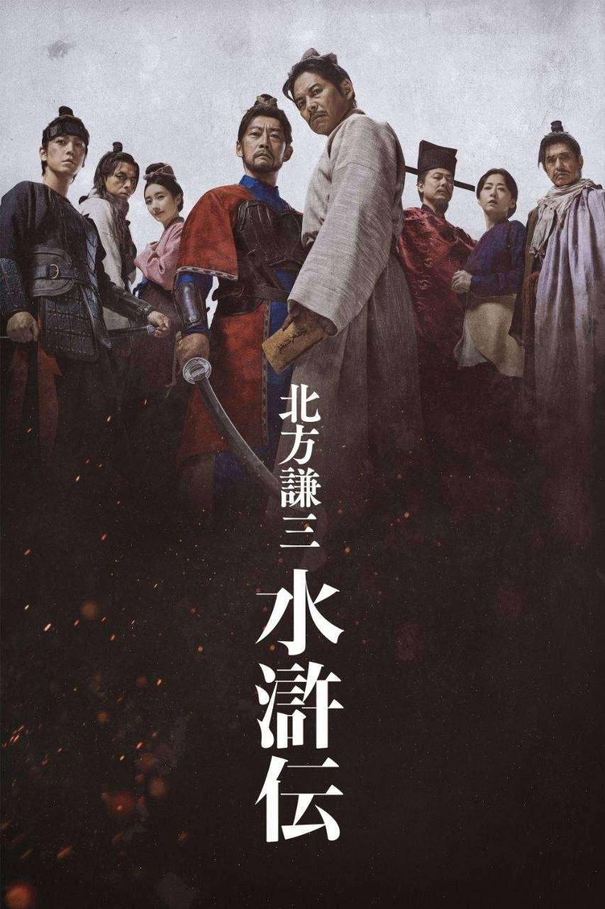 北方谦三 水浒传(2026)1080p S01E01 - E07 HiveWeb