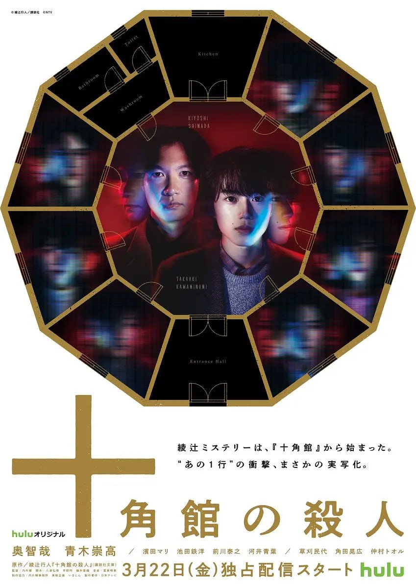 十角馆事件 十角館の殺人 (2024)