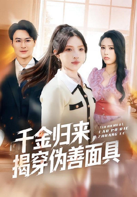 千金归来揭穿伪善面具 (80集) 陈逸飞&杨雅琪 | 短剧