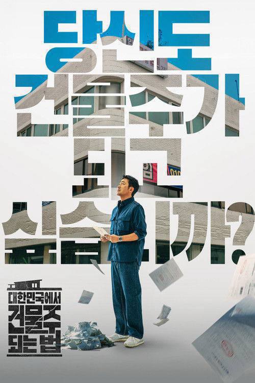 在大韩民国成为房主的方法(2026)1080p S01E01 - E06 内封简繁 杜比音效 HiveWeb