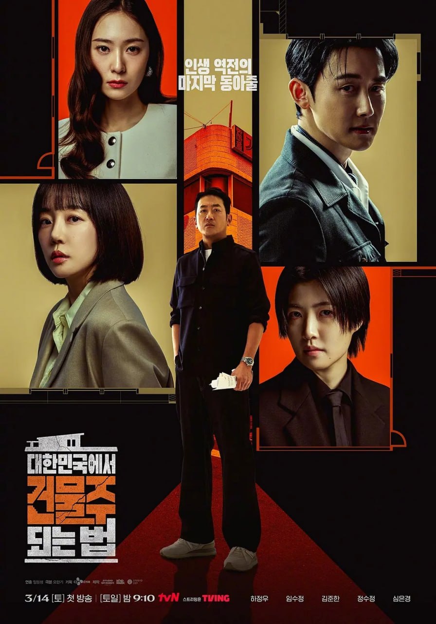 在韩国成为房主的方法 (2026) 第1-5集【HMAX版本 1080P 内封简繁中文字幕 河正宇/林秀晶/金准韩/郑秀晶/沈恩敬】
