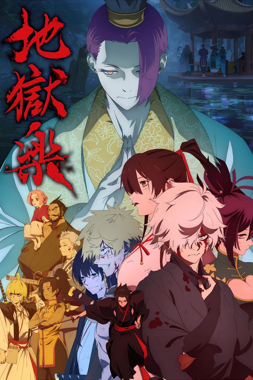 地狱乐 第二季 (2026) 1080P.CR.内封简中.全12集