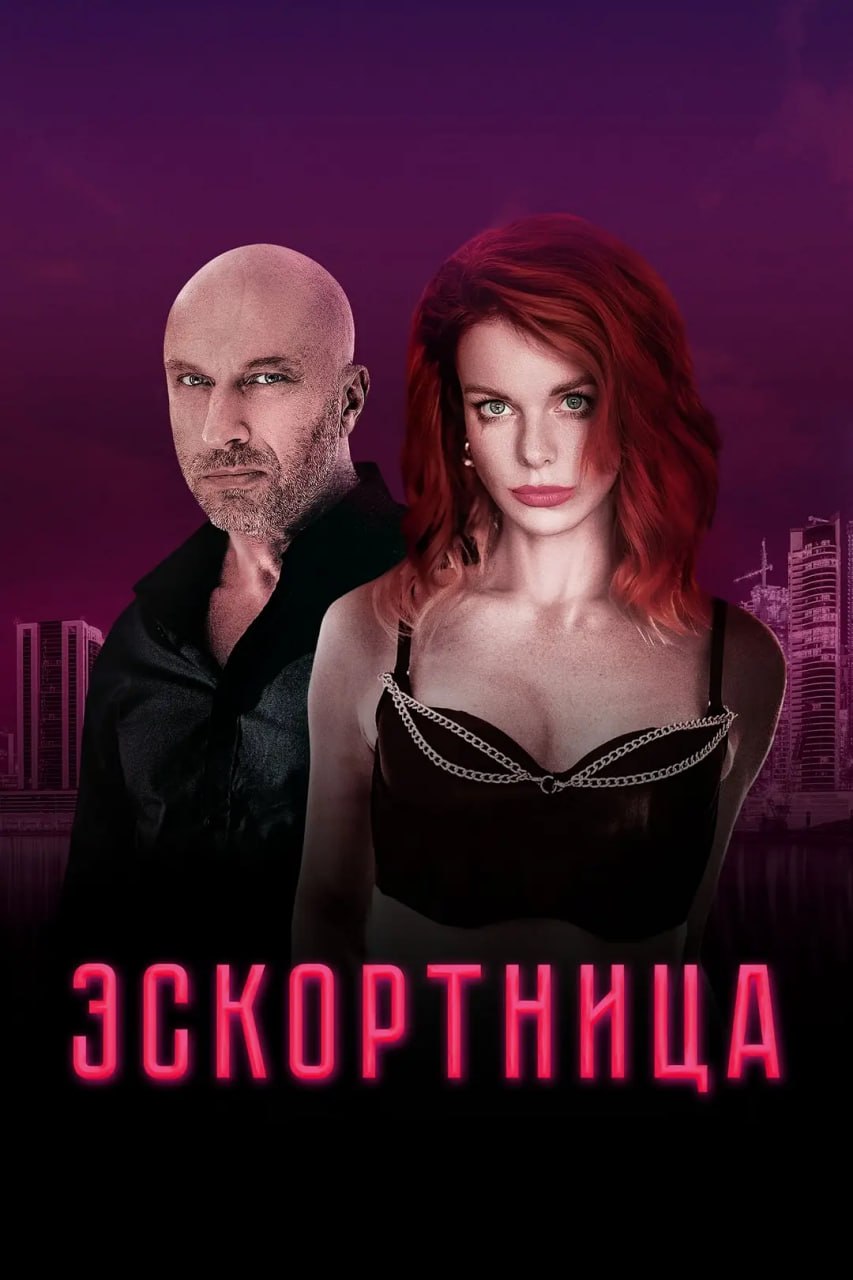 夜幕女王 Eskortnitsa (2023)