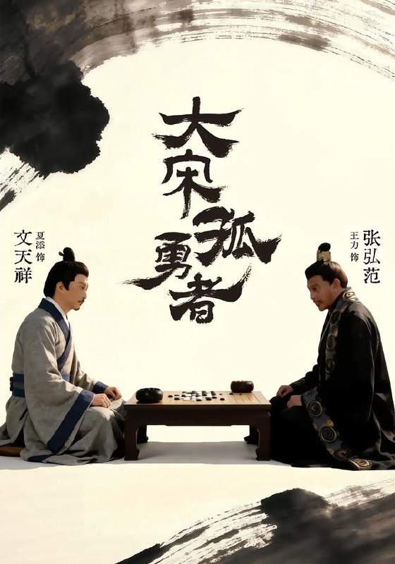 大宋孤勇者上（100集）夏添＆章谨之|短剧