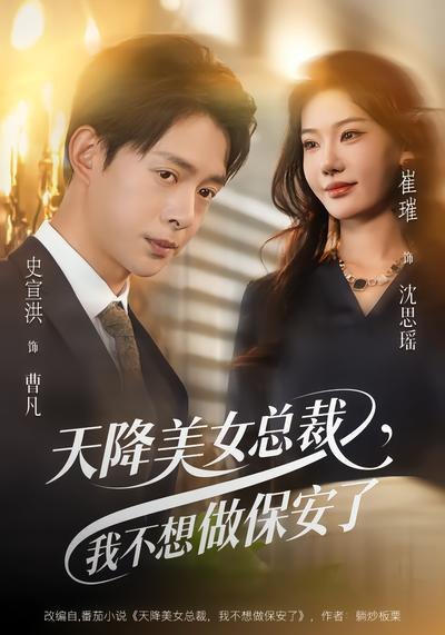 天降美女总裁我不想做保安了 (80集) 崔璀&史宣洪 | 短剧