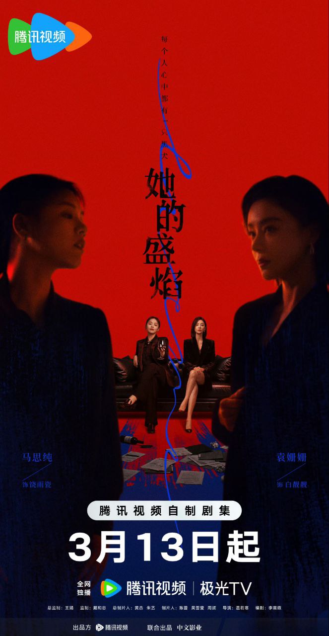 她的盛焰(2026)【30集全】【4K.HDR】【高码率】【内嵌简中】【马思纯/宁理】