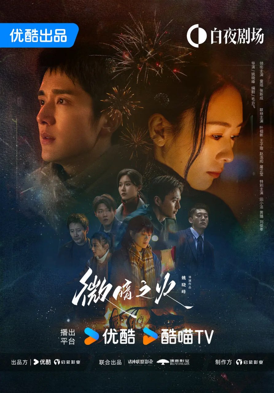 微暗之火 (2024)