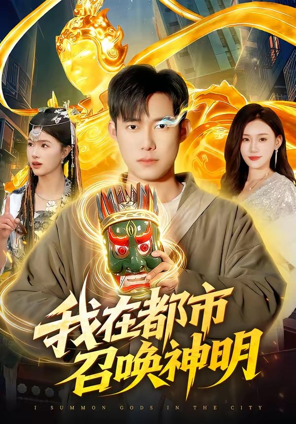 我在都市召唤神明 (95集) 王大钱&夏晴 | 短剧