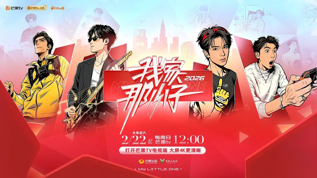 我家那小子2026 我家那小子 第四季 (2026) 更新2026 0329期 更新中 【综艺】