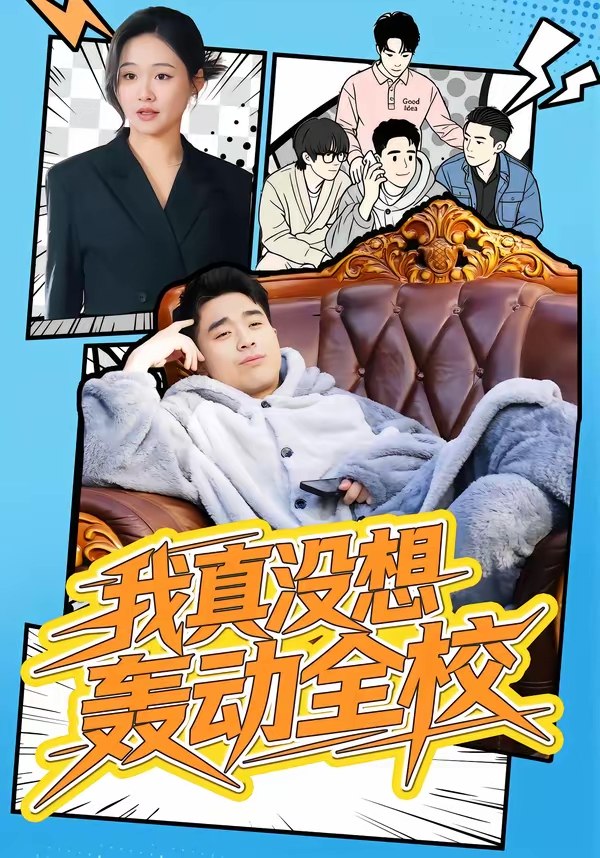 我真没想轰动全校 (80集) 安宁&秦英皓 | 短剧