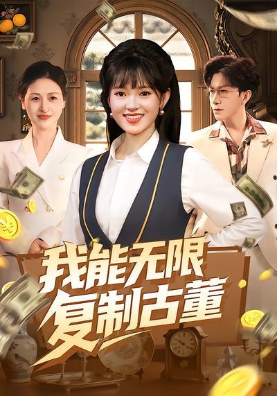 我能无限复制古董（121集）吴梦媛&张行|短剧