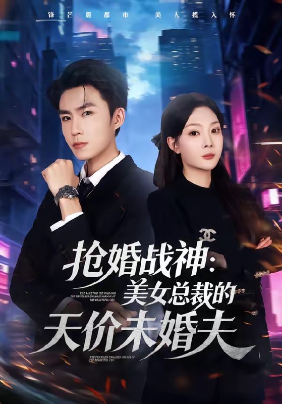 抢婚战神：美女总裁的天价未婚夫（69集）关丁弋＆黄婷婷|短剧