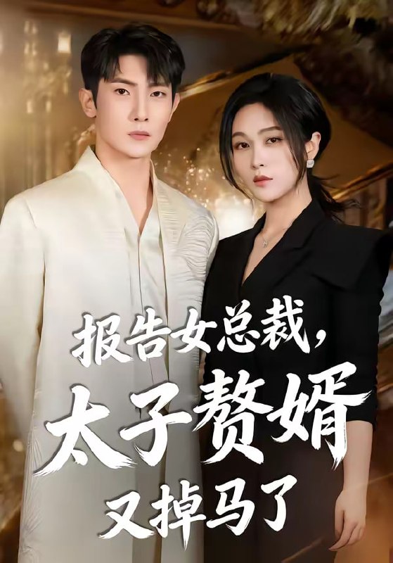 报告女总裁，太子赘婿又掉马了（67集）王子铭＆刘昕悦|短剧